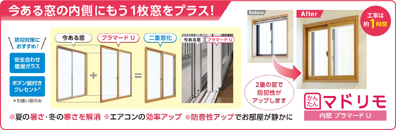 今ある窓の内側にもう1枚プラス!「かんたんマドリモ」