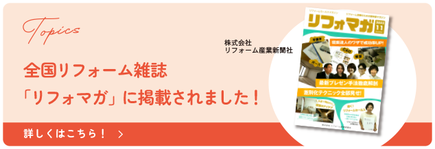 全国リフォーム雑誌「リフォマガ」に掲載されました！